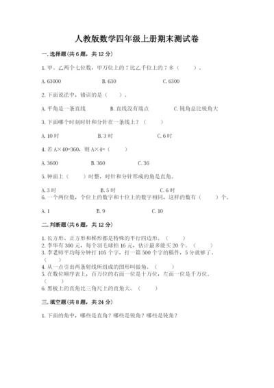 人教版数学四年级上册期末测试卷及参考答案一套.docx