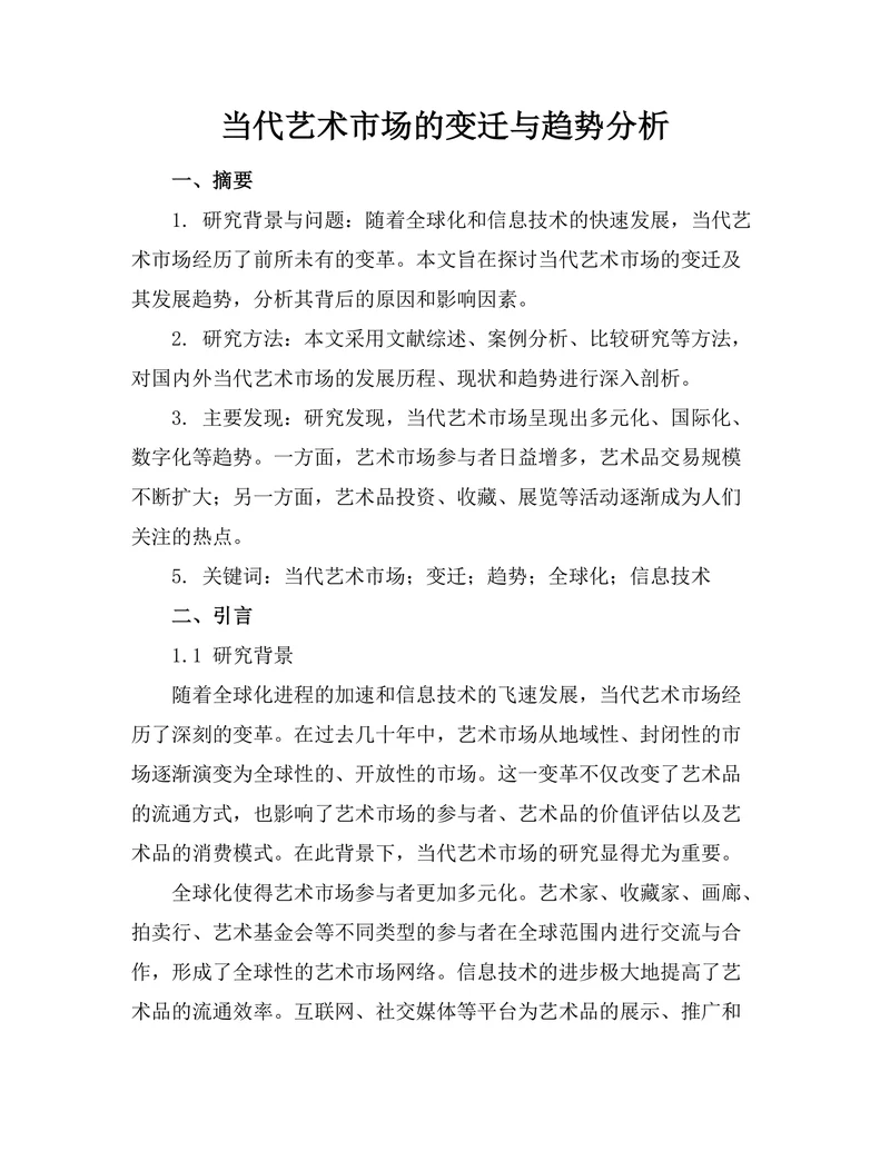 当代艺术市场的变迁与趋势分析