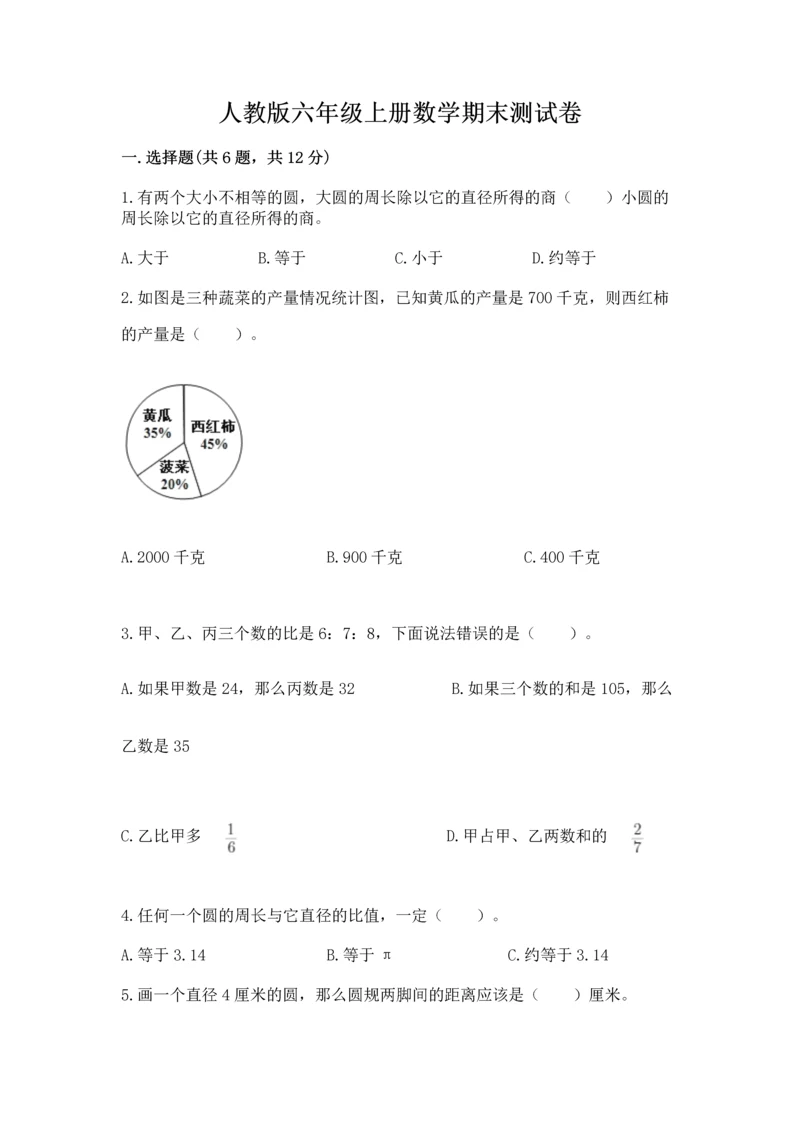 人教版六年级上册数学期末测试卷精品【能力提升】.docx