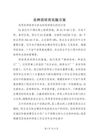 良种苗培育实施方案_1.docx