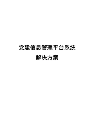 党建信息管理平台系统解决专题方案V.docx