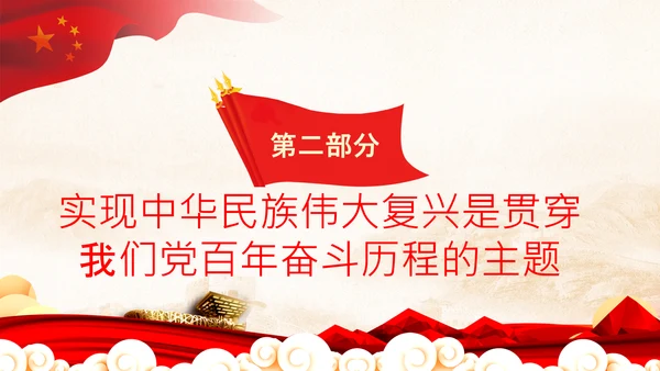 喜迎二十大党课共产党与中华民族伟大复兴PPT