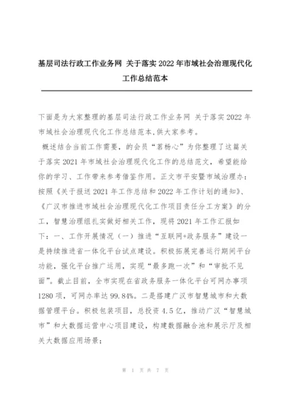 基层司法行政工作业务网 关于落实2022年市域社会治理现代化工作总结范本.docx