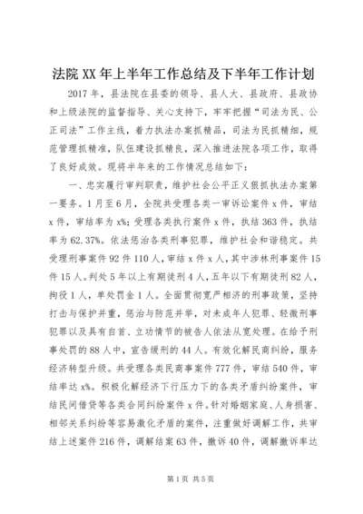 法院XX年上半年工作总结及下半年工作计划.docx