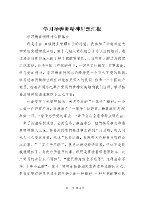 学习杨善洲精神思想汇报.docx