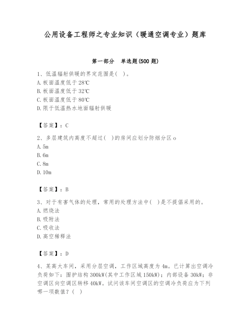 公用设备工程师之专业知识（暖通空调专业）题库有答案.docx