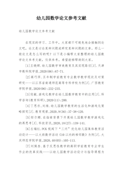 幼儿园数学论文参考文献.docx