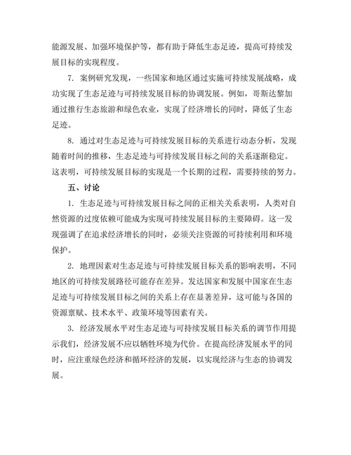 生态足迹与可持续发展目标的关系研究