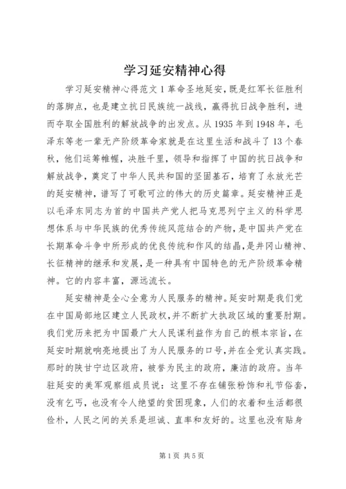 学习延安精神心得.docx