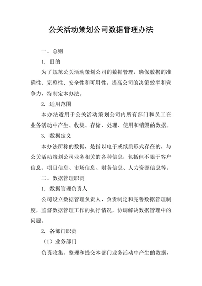 公关活动策划公司数据管理办法