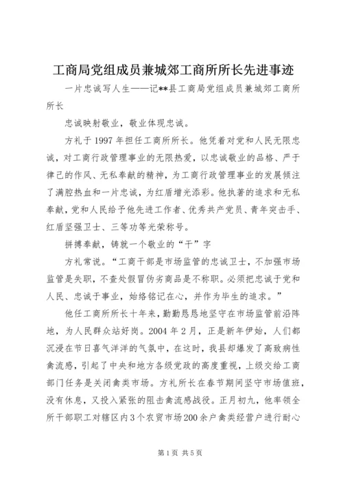 工商局党组成员兼城郊工商所所长先进事迹_1.docx