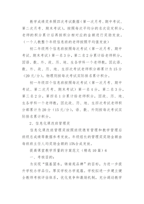 提高课堂教学质量的方案.docx