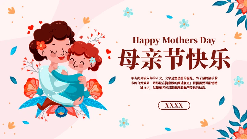 感恩母亲母亲节快乐通用ppt模板