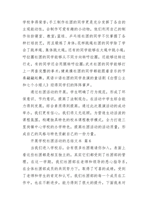 开展学校社团活动的总结文本.docx