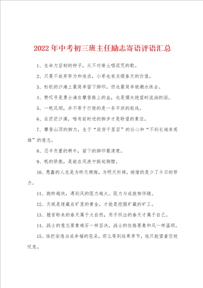 2022年中考初三班主任励志寄语评语汇总