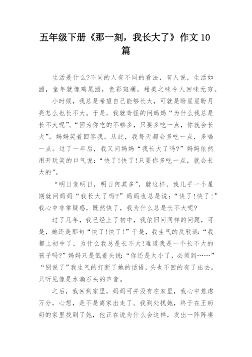 五年级下册《那一刻，我长大了》作文10篇.docx
