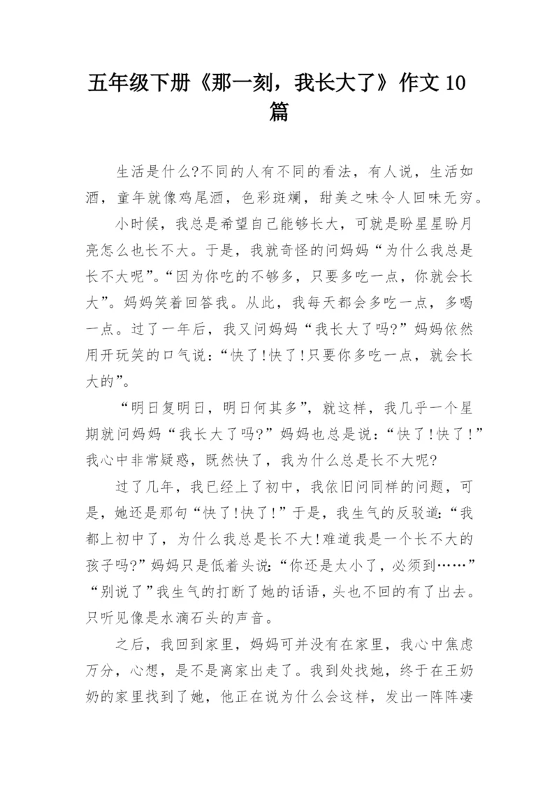 五年级下册《那一刻，我长大了》作文10篇.docx