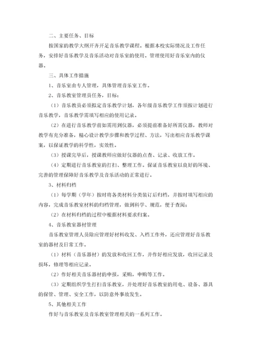 音乐室管理工作计划8篇.docx