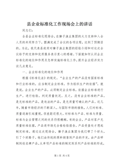 县企业标准化工作现场会上的讲话.docx