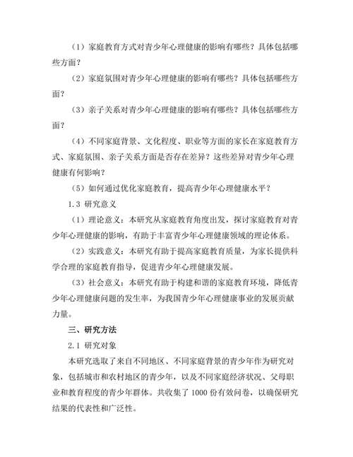 家庭教育对青少年心理健康的影响研究
