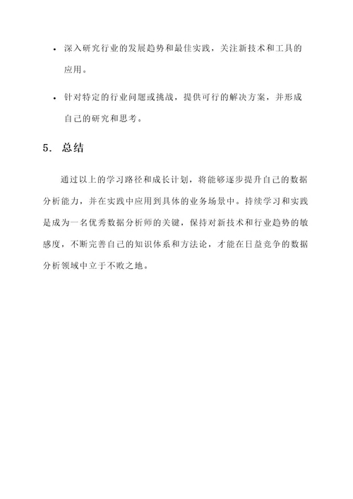 数据分析成长规划方案