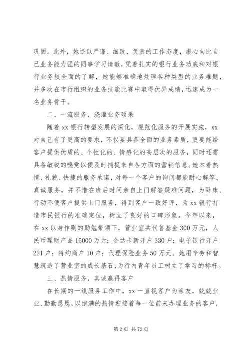关于银行先进个人事迹材料范文大全.docx