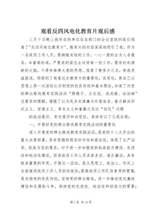 观看反四风电化教育片观后感.docx