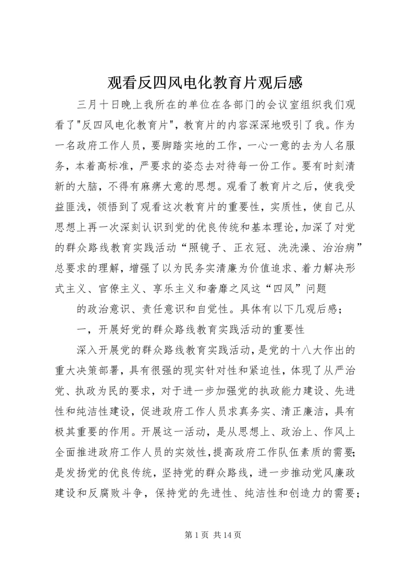 观看反四风电化教育片观后感.docx