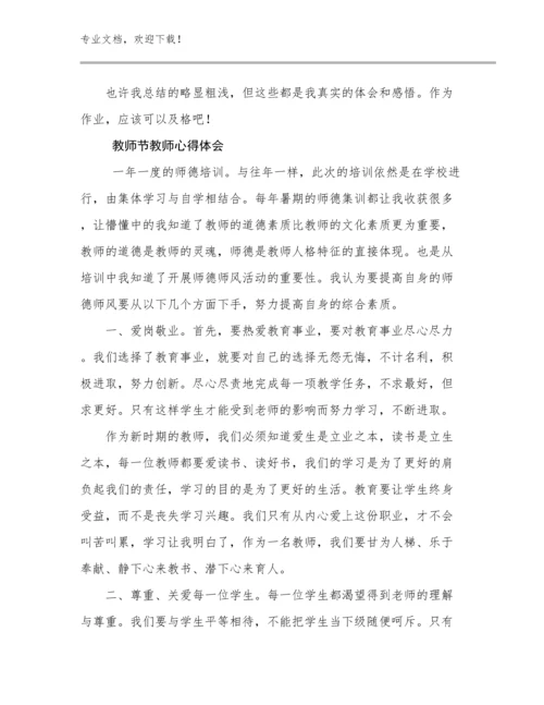 2023年教师节教师心得体会范文17篇.docx