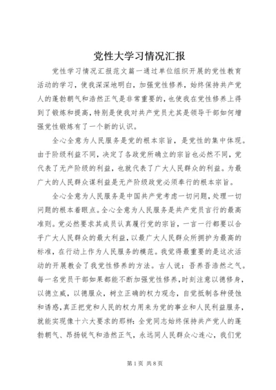 党性大学习情况汇报.docx