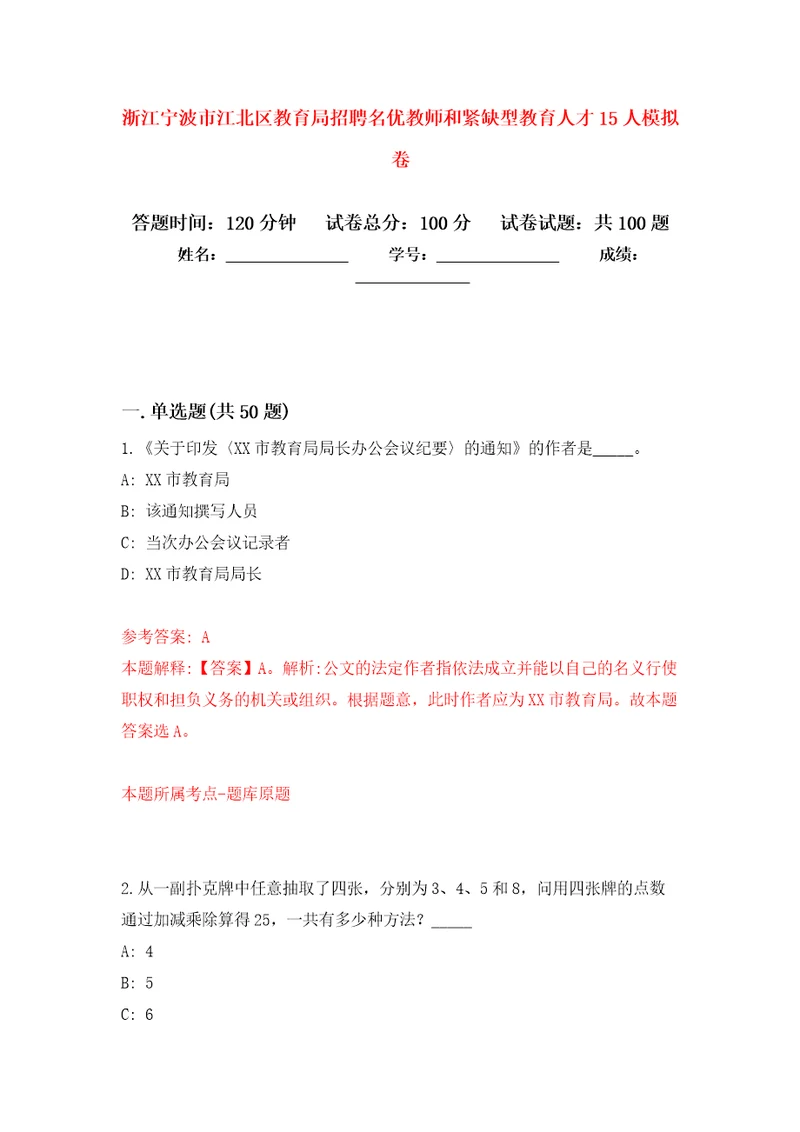 浙江宁波市江北区教育局招聘名优教师和紧缺型教育人才15人模拟卷