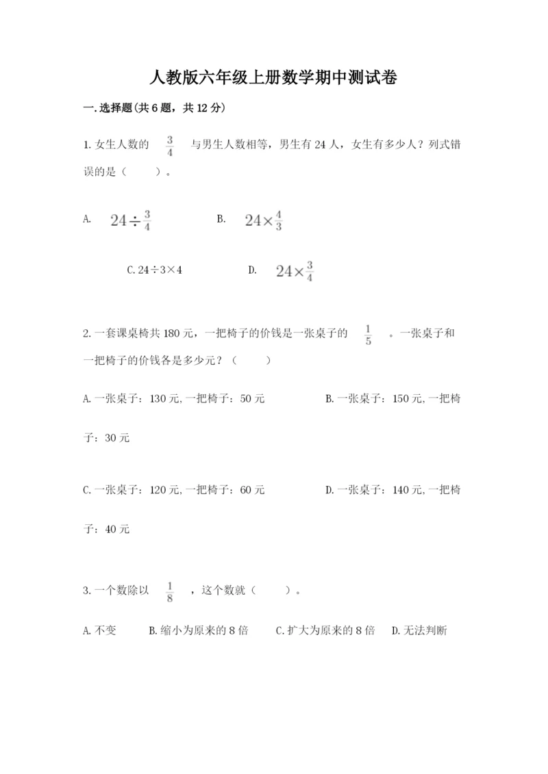 人教版六年级上册数学期中测试卷精品（能力提升）.docx