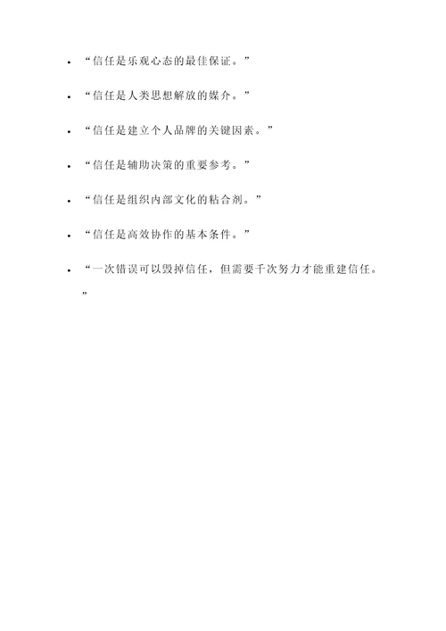 回报信任的名言警句