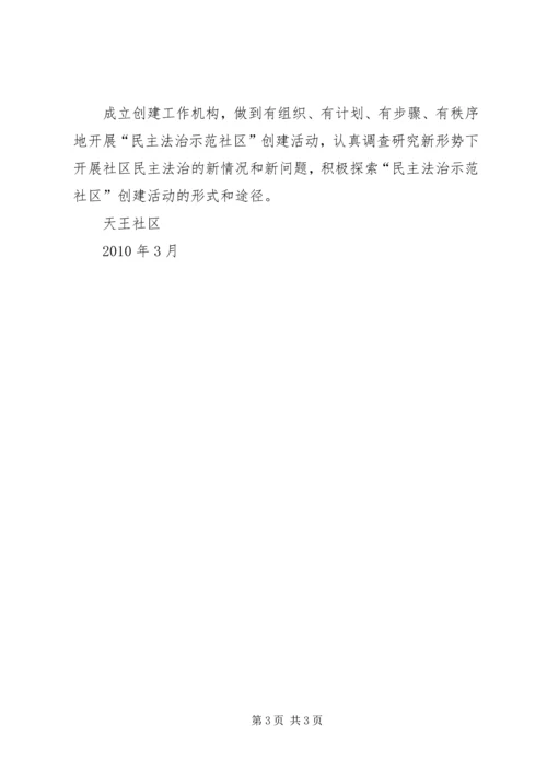 民主法治示范社区创建规划工作总结 (2).docx