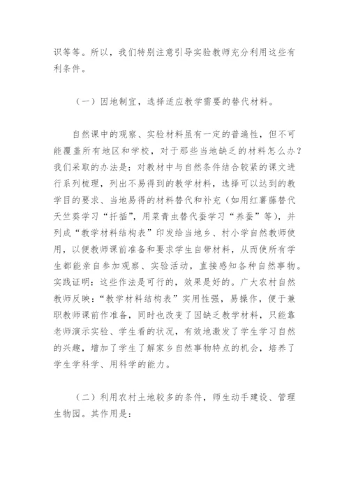 [小学自然论文]农村自然教学的研究与实验.docx