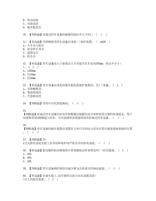 2022年机械式停车设备司机考试内容及复审考试模拟题含答案第70期