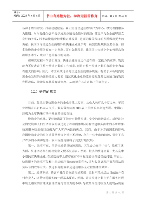 物流管理专业毕业论文物流快递行业服务质量评价研究.docx