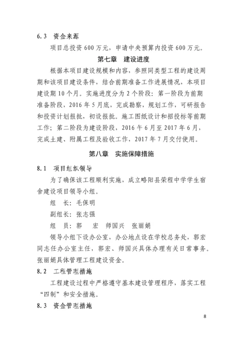 略阳县荣程中学学生宿舍建设项目项目建议书.docx