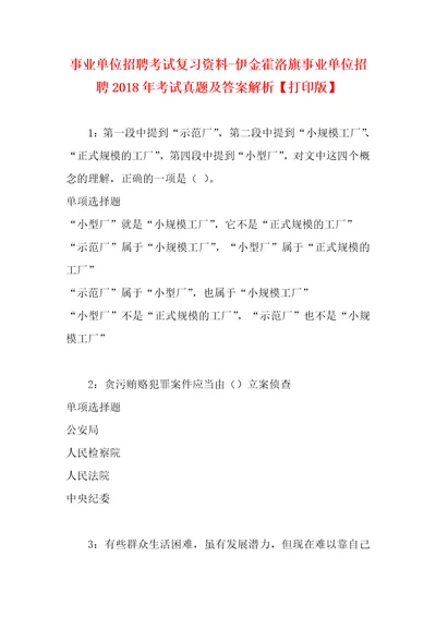 事业单位招聘考试复习资料伊金霍洛旗事业单位招聘2018年考试真题及答案解析打印版