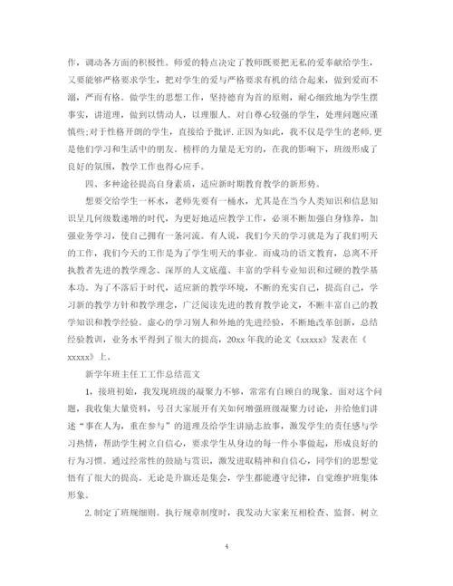 精编之新学年班主任工工作总结范文.docx