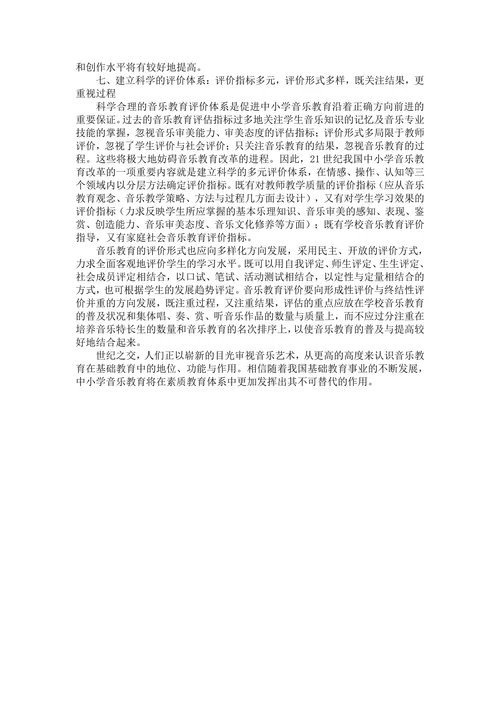试谈中小学音乐教育改革的趋势
