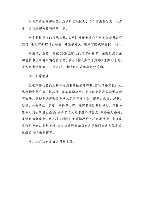 医院后勤物资内控管理办法