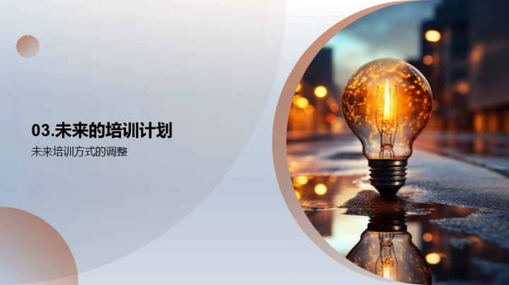 培训之路，成果之光