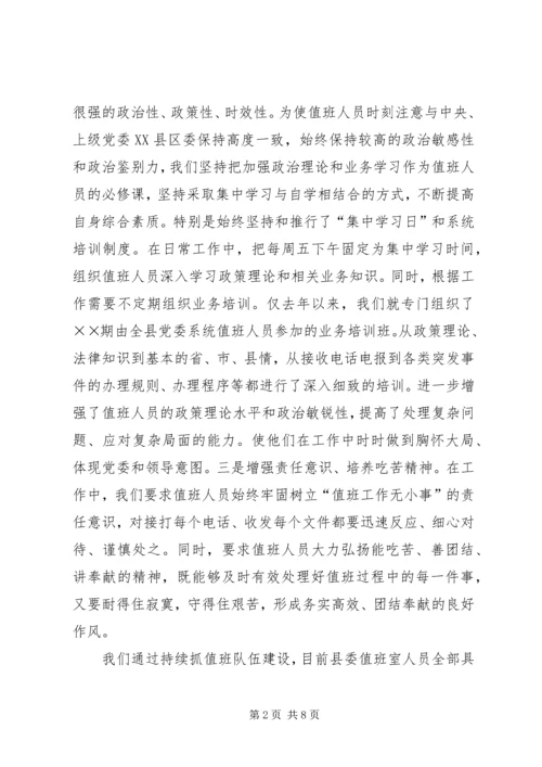 机关党委值班工作情况汇报[经验材料].docx