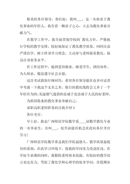 求职高职教师职务的自我介绍6篇