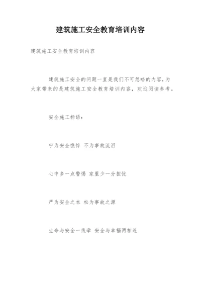 建筑施工安全教育培训内容.docx