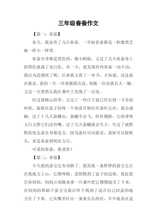 三年级春蚕作文.docx