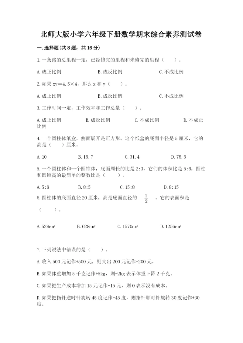 北师大版小学六年级下册数学期末综合素养测试卷含答案（模拟题）.docx