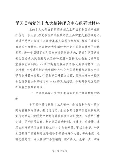 学习贯彻党的十九大精神理论中心组研讨材料 (2).docx