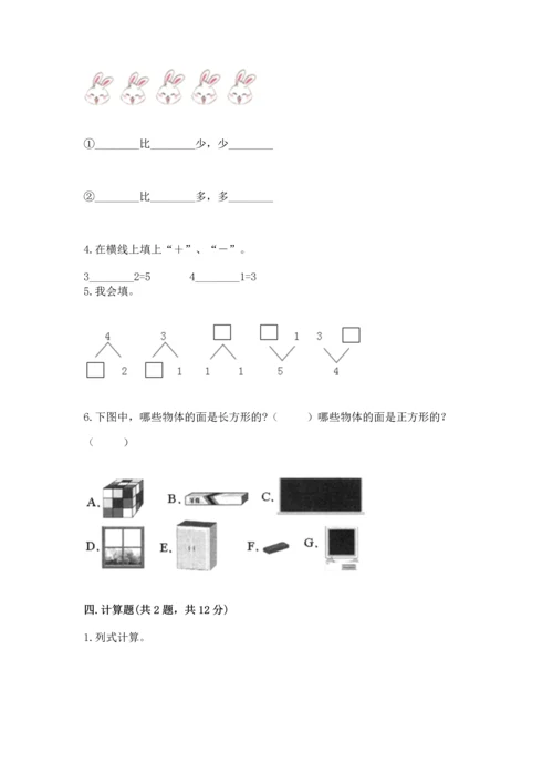 小学一年级上册数学期中测试卷附答案（基础题）.docx